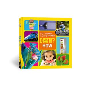 내셔널지오그래픽 키즈 빅북-어떻게