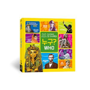내셔널지오그래픽 키즈 빅북-누구
