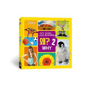 내셔널지오그래픽 키즈 빅북-왜2