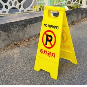외부 차량 주차 금지 입간판 금지대 A형 스탠딩 표지판