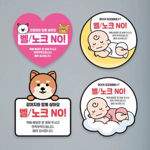 아기가 자고 있어요 강아지가 짖어요 초인종 벨 금지 고무자석 스티커