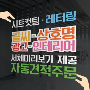 글자 컷팅 시트 차량 스티커 레터링 DIY 자동견적