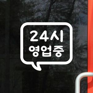 말풍선 24시 영업중 레터링 가게 인테리어 스티커