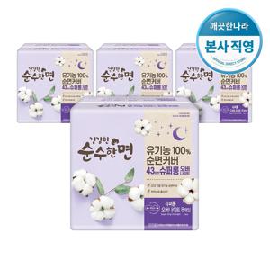 유기농 건강한 순수한면 슈퍼롱 오버나이트 (8개입 X 4팩)
