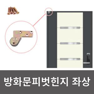 현관문 방화문 쳐진문 피벗힌지 문수리 셀프 수리세트