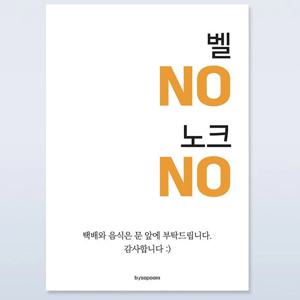 현관문 벨 노크 초인종 금지 도어사인 자석 스티커 9종-NO 안돼요