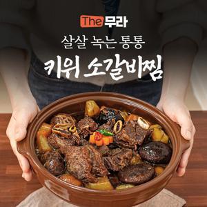 살살 녹는 통통 키위 소갈비찜 (1kg/2kg)