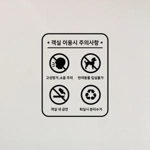 S1925 객실이용 시 주의사항 스티커 펜션 호텔 객실용 스티커 금연 컷팅스티커