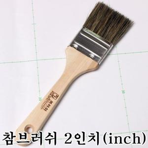 고급브러쉬-(2인치 다용도붓)