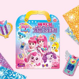 티니핑 스티커 반짝커 가방스티커 사랑의 하츄핑 스티커놀이 장난감