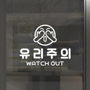 유리주의 유리조심 시트지 스티커 매장 창문 경고