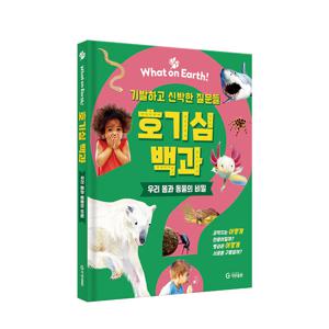 HOW 호기심 백과 - 우리 몸과 동물의 비밀