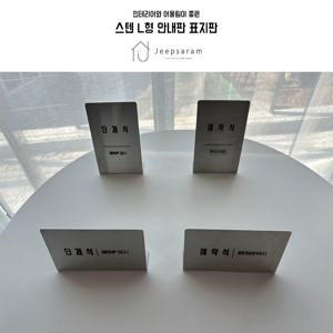 스텐 L형 안내판 표지판 예약석 단체석 세로형 가로형