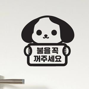 불을꼭 꺼주세요 큰귀 귀욤 강아지 안내 레터링 스티커