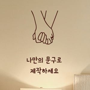 레터링 스티커 주문 제작 글자스티커 현관문 이벤트 벽 거울 창문 데코 - 꼭 잡은 두 손