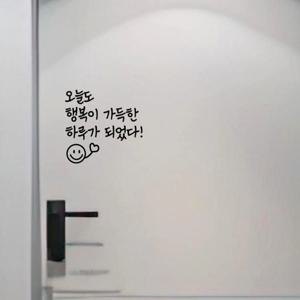 긍정 한줄의 문구 레터링 스티커 메세지 동기부여 레터링문구 현관문 창문 시트지 글씨시트지