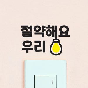 절약해요 우리 - 절전 절약 전등 화장실 사무실 스위치 스티커