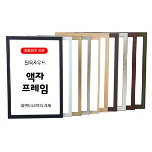 우드 원목 액자 프레임 10종  A1 A2 A3 A4 5070 33사이즈