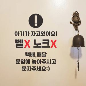 벨X 노크X 아기가 자고있어요 현관문 배달 택배 초인종 안내 부탁 도어 레터링 스티커