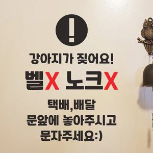벨X 노크X  강아지가 짖어요 현관문 배달 택배 초인종 안내 부탁 도어 레터링 스티커