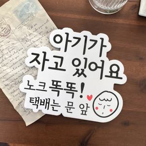 아기가자고있어요 자석 현관 스티커 도어사인(자체제작)