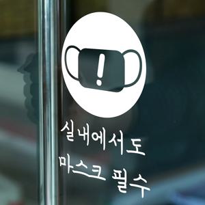 실내에서도 마스크필수 - 도어스티커