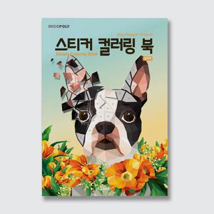 데코폴리 스티커 컬러링 북 : 강아지