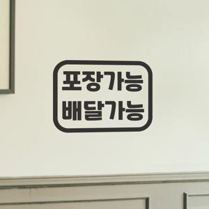 심플한 포장가능 배달가능 테이크아웃 - 스티커