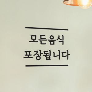 모든음식 포장됩니다 가게 테이크아웃 안내 스티커