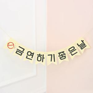 금연가랜드 듬직 가랜드 가랜드제작 금연