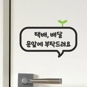 택배 배달 문앞에 부탁드려요 새싹 현관문 안내 스티커