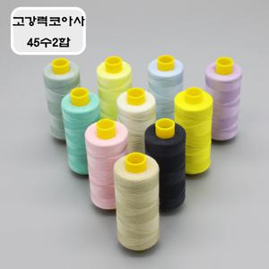 고강력코아사 45수 2합 ( 102색상 1000M ) 재봉실 미싱실