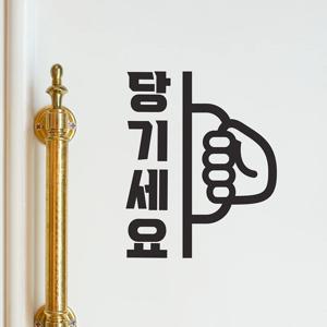 미세요 당기세요 손잡이 픽토그램 인테리어 도어스티커