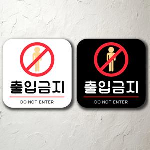 출입금지 매장 식당 학원 표지판 알림판 걸이