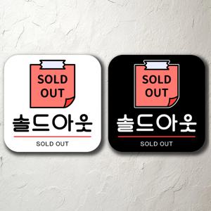 솔드아웃 매장 입구 푯말 표찰 표지판 간판 부착형