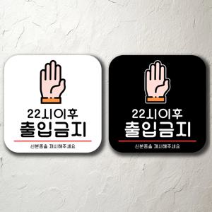 22시이후출입금지 붙이는 팻말 문패 간판 주의 경고