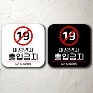 미성년자출입금지 붙이는 팻말 문패 간판 주의 경고
