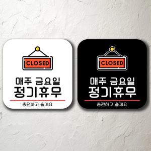 정기휴무(금) 간판 알림판 안내 주의 사항 부착용