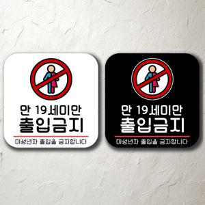 19세미만출입금지 붙이는 팻말 문패 간판 주의 경고