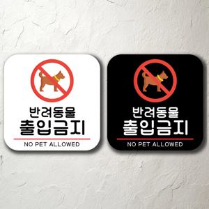 반려동물출입금지 붙이는 팻말 문패 간판 주의 경고