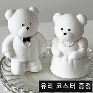 웨딩 미니 베어 석고방향제 + 유리 코스터 증정 (결혼 집들이 신혼부부 선물)