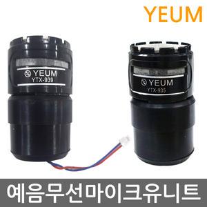 YEUM 예음 무선마이크 유니트 YTX-935 YTX-939 UNIT