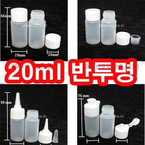 +플라스틱 공병/20ml/20cc/천연 화장품/비누/샘플/리필/향수/클렌징/세트/화장대/파우치/샴푸/린스