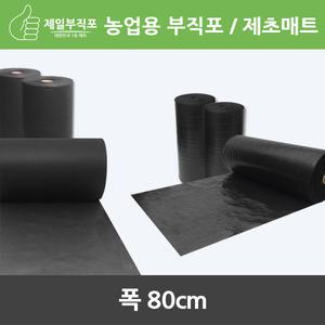 농업용부직포/제초매트/폭80cm