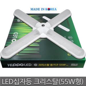 국산 히포 LED 십자등 크리스탈(55W형) -주광색  /  LED등 형광등기구 조명