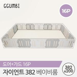 [꿈비] 382x200 자이언트 도어형 베이비룸 16p 가드 세트 / 유아 안전가드 안전문