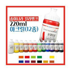 종이나라 비비드 아크릴물감 220ml 대용량 12색 A세트