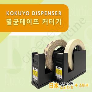 [기타][그린에버] 일본 고쿠요 멸균테이프 커터기 디스펜서 컷팅기