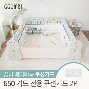 [꿈비] 베이비룸 650 가드전용 쿠션가드 2P