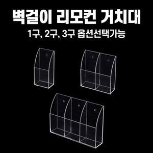 벽걸이 리모컨 거치대 투명거치대 리모컨 홀더 수납 보관 분실방지